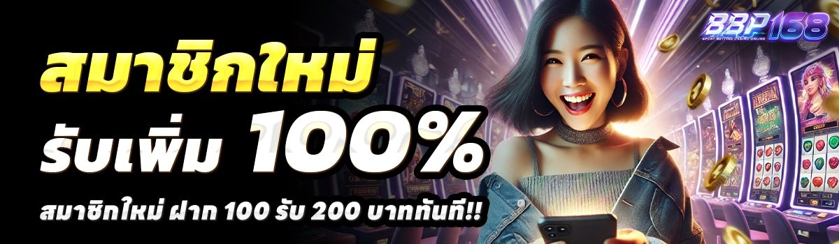 BBP168-สล็อต-ฝาก-100-รับ-200