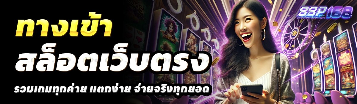 BBP168-สล็อตเว็บตรง