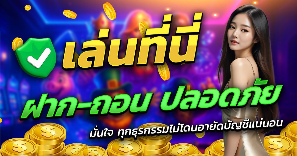 BBP168-เล่นที่นี่-ฝาก-ถอน-ปลอดภัย