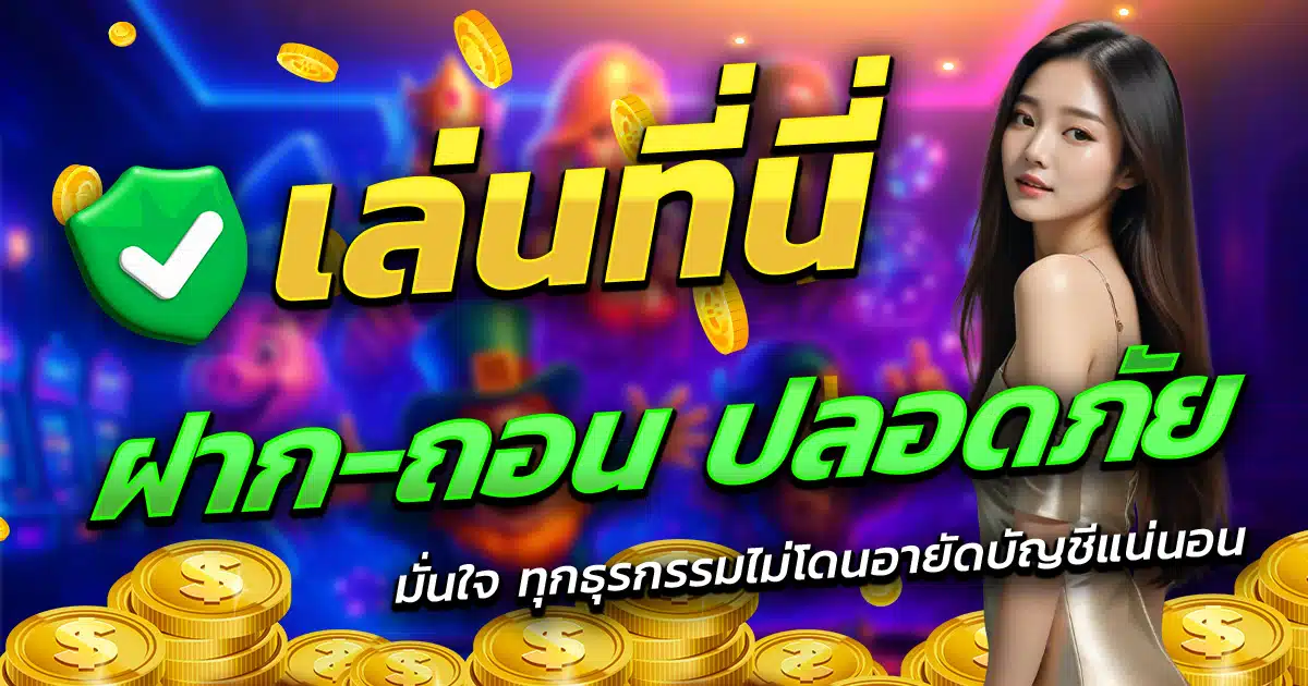 BBP168-เล่นที่นี่-ฝาก-ถอน-ปลอดภัย